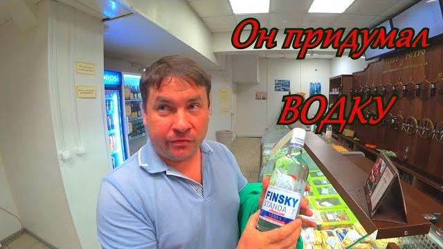 Кто придумал водку finsky standart пчелку и тд Кто придумал водку finsky standart пчелку и тд