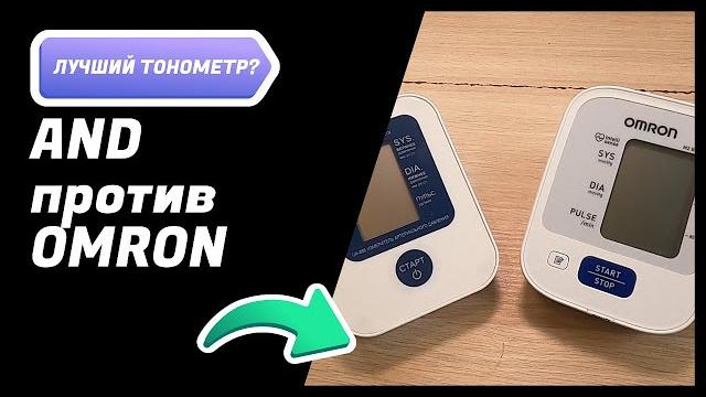 And против omron And против omron