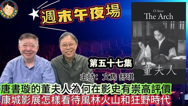 《週末午夜場》唐書璇的董夫人為何在影史有崇高評價,康城影展怎樣看待風林火山和狂野時代! 《週末午夜場》唐書璇的董夫人為何在影史有崇高評價,康城影展怎樣看待風林火山和狂野時代!