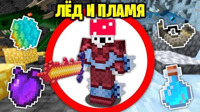 Как пройти майнкрафт с модом ice & fire (лёд и пламя)? Как пройти майнкрафт с модом ice & fire (лёд и пламя)?