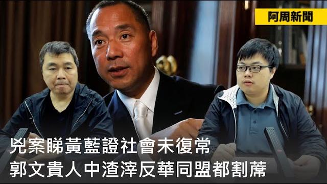 【阿周新聞】2023-03-17 兇案睇黃藍證社會未復常 / 真理由可以好荒謬係真唔等於可被接受 / 戰機師需嚴格專業新手點會打得? / 郭文貴人中渣滓反華同盟都割蓆〈周顯 軒〉 【阿周新聞】2023-03-17 兇案睇黃藍證社會未復常 / 真理由可以好荒謬係真唔等於可被接受 / 戰機師需嚴格專業新手點會打得? / 郭文貴人中渣滓反華同盟都割蓆〈周顯 軒〉
