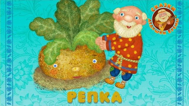 Репка сказки дедушки еремы добрые музыкальные сказки на ночь для малышей и для детей 0+ Репка сказки дедушки еремы добрые музыкальные сказки на ночь для малышей и для детей 0+