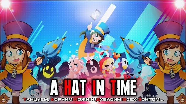 ⌛a hat in time или шляпа времени⌛ ⌛a hat in time или шляпа времени⌛