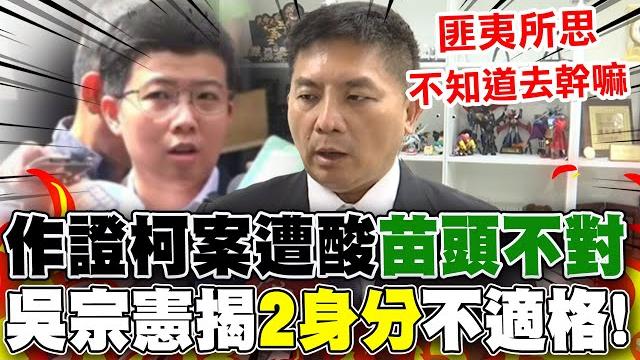 【全程字幕】苗博雅出庭作證遭疑"沒專業"... 吳宗憲揭"2身分"不適格酸:去賺證人旅費 【全程字幕】苗博雅出庭作證遭疑"沒專業"... 吳宗憲揭"2身分"不適格酸:去賺證人旅費