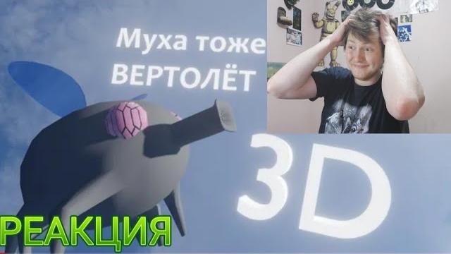 А муха тоже вертолёт 3d реакция А муха тоже вертолёт 3d реакция