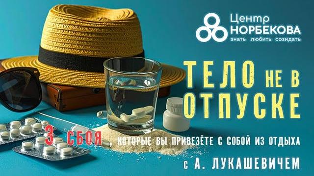 Открытый вебинар "3 сбоя, которые вы привезёте с собой из отдыха" с андреем лукашевичем 30 мая 20:00 Открытый вебинар "3 сбоя, которые вы привезёте с собой из отдыха" с андреем лукашевичем 30 мая 20:00
