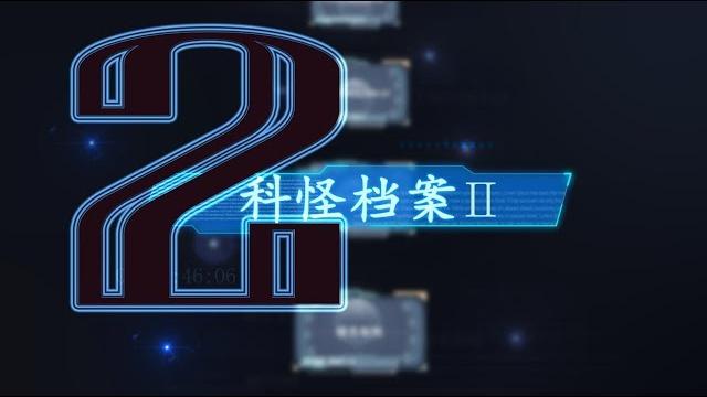 科怪档案2预告 preview 科怪档案2预告 preview