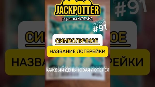 Пусть не повезёт! каждый день моментальная лотерея ️ #лотерея #we_jackpotter #моментальнаялотерея Пусть не повезёт! каждый день моментальная лотерея ️ #лотерея #we_jackpotter #моментальнаялотерея