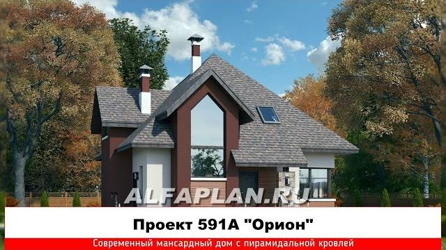 Проектное видео: проект эффектного дома с мансардой "орион" 591а, 172 м2, 4 спальни, сауна Проектное видео: проект эффектного дома с мансардой "орион" 591а, 172 м2, 4 спальни, сауна