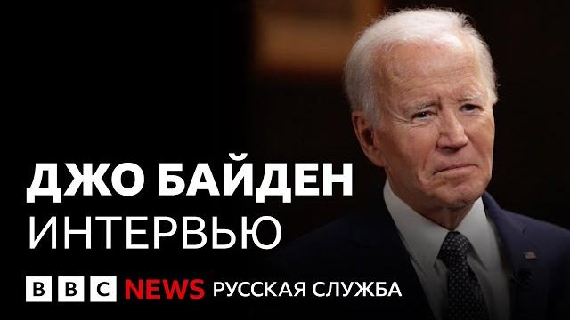 Джо байден о роли нато после второй мировой, трампе, украине и будущем европы | интервью би-би-си Джо байден о роли нато после второй мировой, трампе, украине и будущем европы | интервью би-би-си