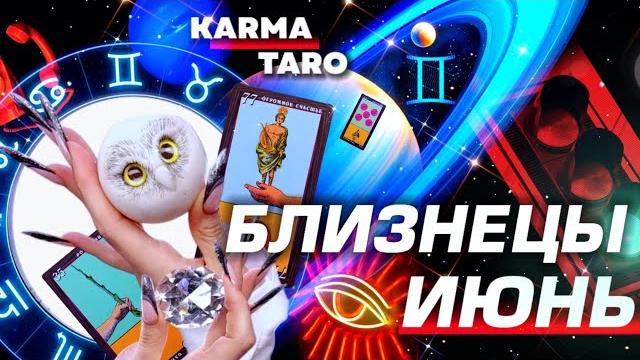 Близнецы - прогноз на июнь 2025 | всё меняется! | великое соединение | разбор астролога ys ⭐️ #таро Близнецы - прогноз на июнь 2025 | всё меняется! | великое соединение | разбор астролога ys ⭐️ #таро