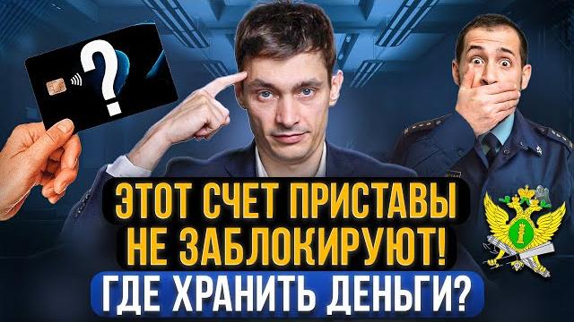 Какие счета и карты приставы не видят и не заблокируют? 3 способа хранения денег должнику! Какие счета и карты приставы не видят и не заблокируют? 3 способа хранения денег должнику!