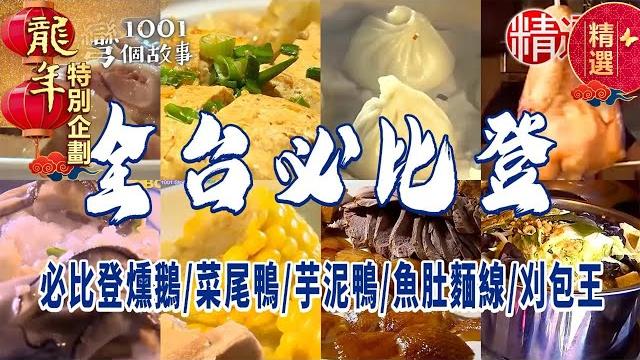 【2024美食推薦】必比登燻鵝/菜尾鴨/芋泥鴨/魚肚麵線/刈包王【全台必比登精選】 【2024美食推薦】必比登燻鵝/菜尾鴨/芋泥鴨/魚肚麵線/刈包王【全台必比登精選】