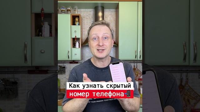 Как узнать скрытый номер телефона | лайфхаки от нечетова | nechetoff |подпишись ⬇️ #short Как узнать скрытый номер телефона | лайфхаки от нечетова | nechetoff |подпишись ⬇️ #short