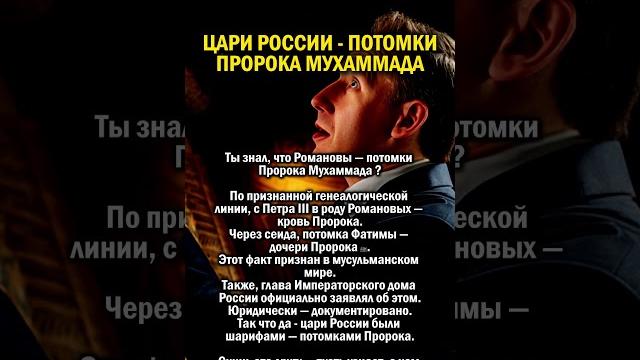 Романовы потомки пророка #история #россия #ислам Романовы потомки пророка #история #россия #ислам