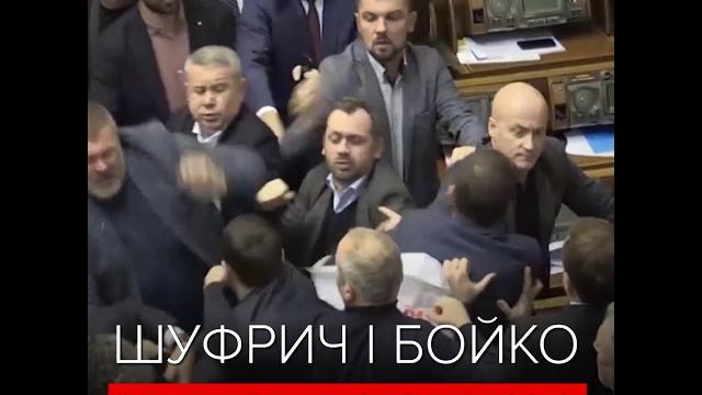 Бійка шуфрича і бойка з березою у верховній раді Бійка шуфрича і бойка з березою у верховній раді