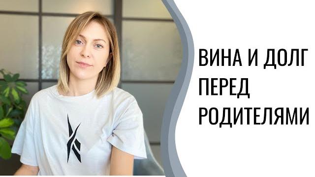 Чувство вины и долга перед родителями Чувство вины и долга перед родителями