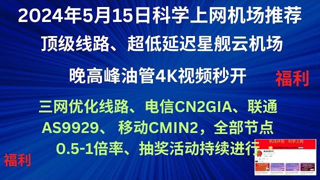 2024年5月15日科学上网机场推荐,顶级线路、超低延迟星舰云机场,晚高峰油管4k视频秒开,三网优化线路、电信cn2gia、联通as9929、 移动cmin2,全部节点0.5-1倍率、抽奖活动持续进行 2024年5月15日科学上网机场推荐,顶级线路、超低延迟星舰云机场,晚高峰油管4k视频秒开,三网优化线路、电信cn2gia、联通as9929、 移动cmin2,全部节点0.5-1倍率、抽奖活动持续进行