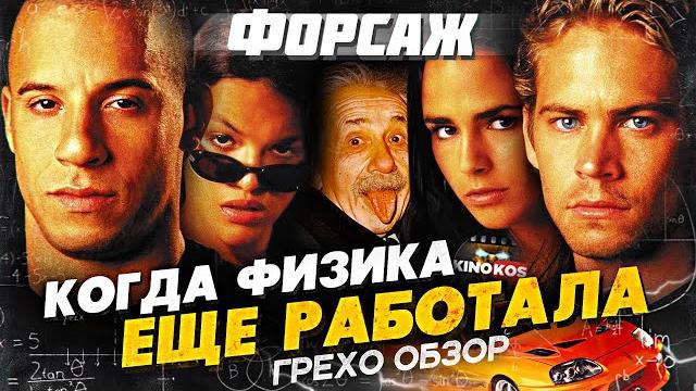Грехо-обзор "форсаж" (когда физика еще работала) Грехо-обзор "форсаж" (когда физика еще работала)