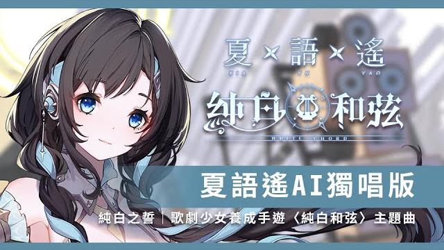 純白之誓/夏語遙|歌劇少女養成手遊〈純白和弦〉主題曲獨唱版 純白之誓/夏語遙|歌劇少女養成手遊〈純白和弦〉主題曲獨唱版