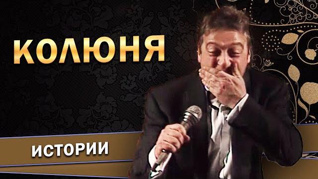 Колюня - геннадий хазанов (1998 г.) | лучшее Колюня - геннадий хазанов (1998 г.) | лучшее
