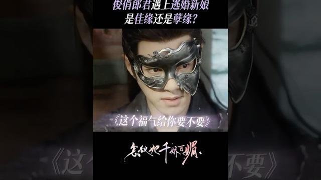方逸伦 这个福气给你你要不要 #怎敌她千娇百媚 预告 方逸伦 这个福气给你你要不要 #怎敌她千娇百媚 预告