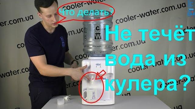 Не течёт вода из кулера для воды. 3 причины почему не течет вода из крана куллера - cooler-water Не течёт вода из кулера для воды. 3 причины почему не течет вода из крана куллера - cooler-water