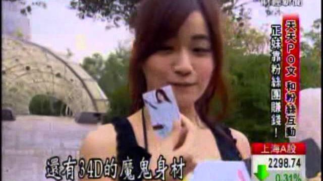 正妹經濟學!靠高人氣粉絲團月入30k! 正妹經濟學!靠高人氣粉絲團月入30k!