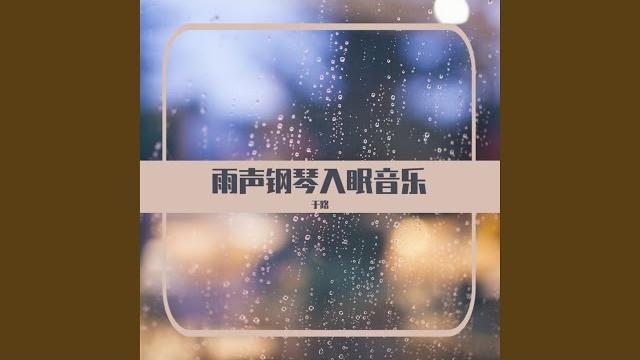 雨声催眠梦境 雨声催眠梦境