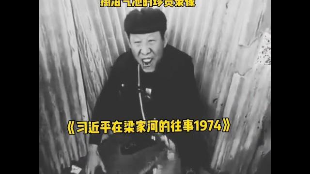 习近平在梁家河粪坑伟大的往事1974 习近平在梁家河粪坑伟大的往事1974