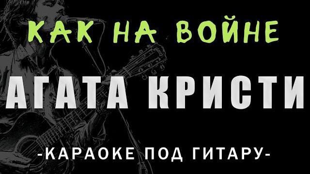 Агата кристи - как на войне | караоке под гитару Агата кристи - как на войне | караоке под гитару