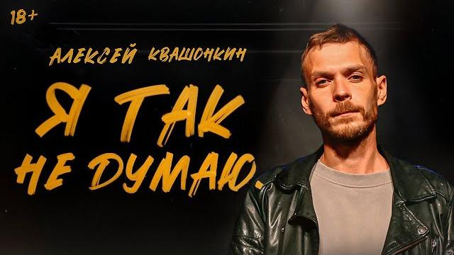 Я так не думаю. сольный концерт 2023. алексей квашонкин Я так не думаю. сольный концерт 2023. алексей квашонкин