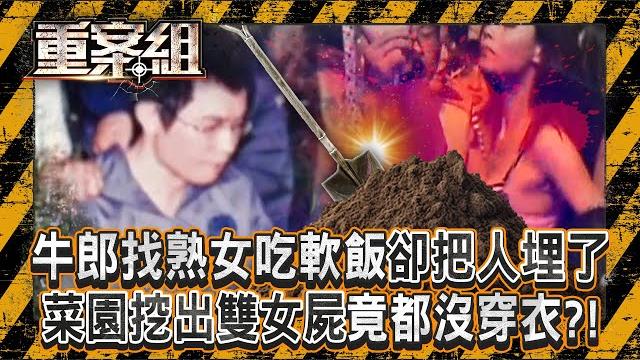 自戀牛郎「專找熟女吃軟飯」卻把人埋了!菜園挖出「雙女屍都沒穿衣」爆惡魔性格?!/恐怖情人闖屋砍女友媽67刀!備汽油瓶燒家未遂...早有預謀?《重案組》20250301|楊茹涵 @ebcohmygod 自戀牛郎「專找熟女吃軟飯」卻把人埋了!菜園挖出「雙女屍都沒穿衣」爆惡魔性格?!/恐怖情人闖屋砍女友媽67刀!備汽油瓶燒家未遂...早有預謀?《重案組》20250301|楊茹涵 @ebcohmygod
