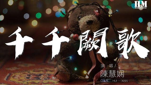陈慧娴 - 千千阙歌『来日纵是千千阙歌』【動態歌詞lyrics】 陈慧娴 - 千千阙歌『来日纵是千千阙歌』【動態歌詞lyrics】