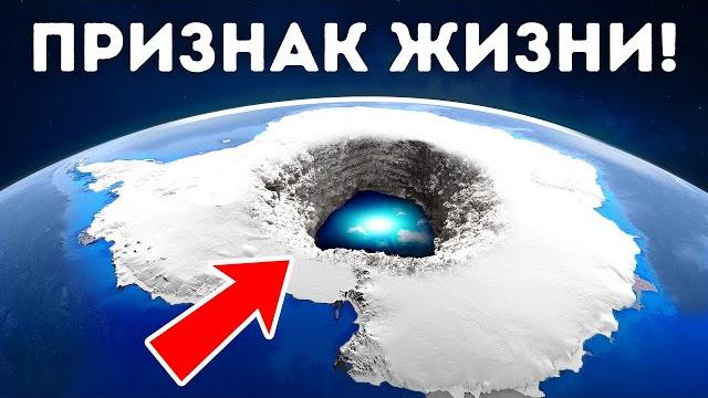 Подо льдами антарктиды нашли нечто невероятное Подо льдами антарктиды нашли нечто невероятное