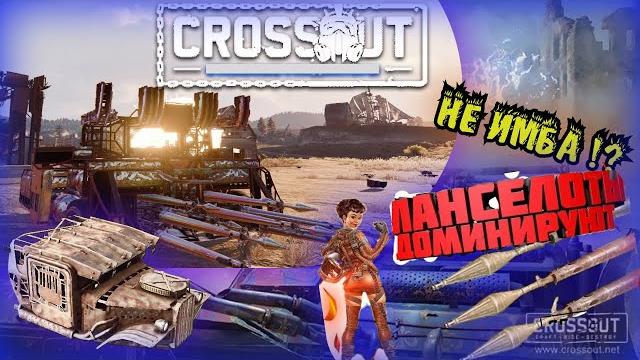 Гарпия + ланселоты = имба ?! crossout Гарпия + ланселоты = имба ?! crossout