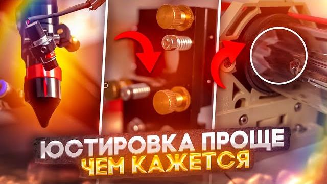 Простая юстировка лазерного станка. коротко и ясно Простая юстировка лазерного станка. коротко и ясно