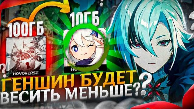 Наконец! геншин импакт будет весить меньше!? Наконец! геншин импакт будет весить меньше!?