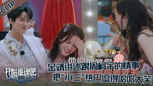 【开始推理吧 第3季】ep5-5:金靖讲述跟周柯宇的爱情引全场爆笑!迪丽热巴成“小三”?热巴已经笑疯了!the truth s3 #迪丽热巴 #刘宇宁 #白宇 #金靖 #周柯宇 #张凌赫 【开始推理吧 第3季】ep5-5:金靖讲述跟周柯宇的爱情引全场爆笑!迪丽热巴成“小三”?热巴已经笑疯了!the truth s3 #迪丽热巴 #刘宇宁 #白宇 #金靖 #周柯宇 #张凌赫