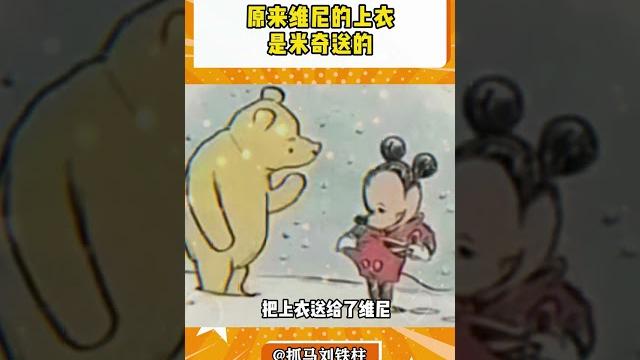 原来维尼的上衣是米奇送的#维尼 #米奇 #万万没想到#shorts 原来维尼的上衣是米奇送的#维尼 #米奇 #万万没想到#shorts