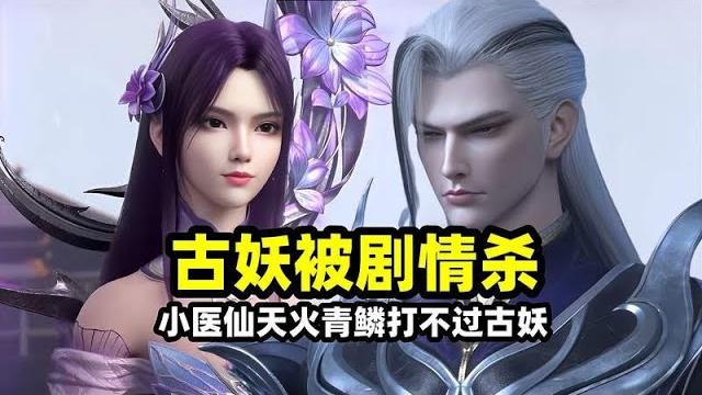 斗破苍穹年番:古妖剧情杀败给萧炎,小医仙天火青鳞不敌古妖?八九天尊就是例子#斗破苍穹#动漫#萧炎 斗破苍穹年番:古妖剧情杀败给萧炎,小医仙天火青鳞不敌古妖?八九天尊就是例子#斗破苍穹#动漫#萧炎