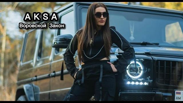 Aksa - воровской закон (cover) 2024 lyrics Aksa - воровской закон (cover) 2024 lyrics