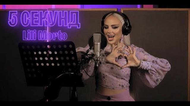 Lili morto - 5 секунд / mood video Lili morto - 5 секунд / mood video