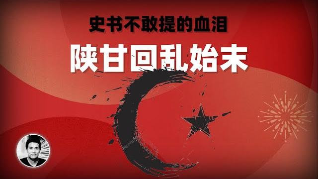 史书不敢提的血泪:陕甘回乱始末 史书不敢提的血泪:陕甘回乱始末