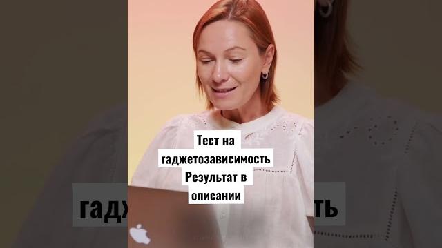 Тест на гаджетозависимость. результат в описании под видео #romanenkobehappy #психолог #гаджеты Тест на гаджетозависимость. результат в описании под видео #romanenkobehappy #психолог #гаджеты
