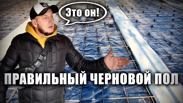Как правильно залить черновой пол!? Как правильно залить черновой пол!?