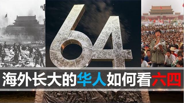 【2020十六期】一个在海外长大的华人谈谈对六四的看法,无法保证绝对的中立 【2020十六期】一个在海外长大的华人谈谈对六四的看法,无法保证绝对的中立