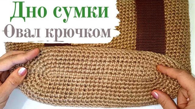 Как вязать дно сумки (овал крючком) вязание сумки из джута крючком / школа мк / мамочкин канал Как вязать дно сумки (овал крючком) вязание сумки из джута крючком / школа мк / мамочкин канал