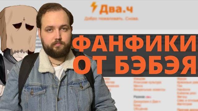 Бэбэй писал фанфики и мечтал стать битардом Бэбэй писал фанфики и мечтал стать битардом