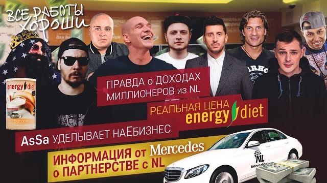 Вся правда о работе в nl. реальная цена energy diet. вранье о доходах и партнерстве с mercedes Вся правда о работе в nl. реальная цена energy diet. вранье о доходах и партнерстве с mercedes